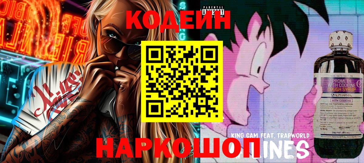Саки  Codein Purple Drank  Вход с VPN  Кодеиновый сироп Lean напиток Lean (лин) 